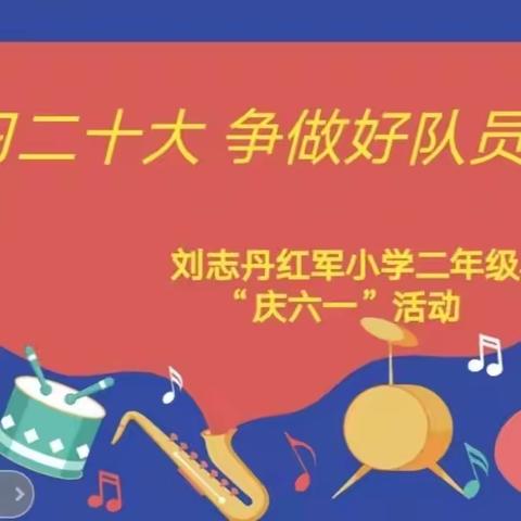 学习二十大 争做好队员——刘志丹红军小学二年级四班庆“六一”主题活动