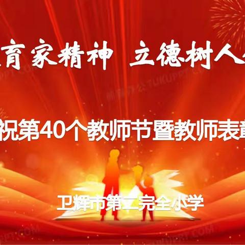 弘扬教育家精神  立德树人铸师魂 ——卫辉市第二完全小学庆祝第40个教师节暨教师节表彰会