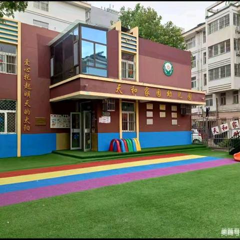 “用心教育、用爱养育”—— 宝都街道天和家园幼儿园2025年春季招生开始了