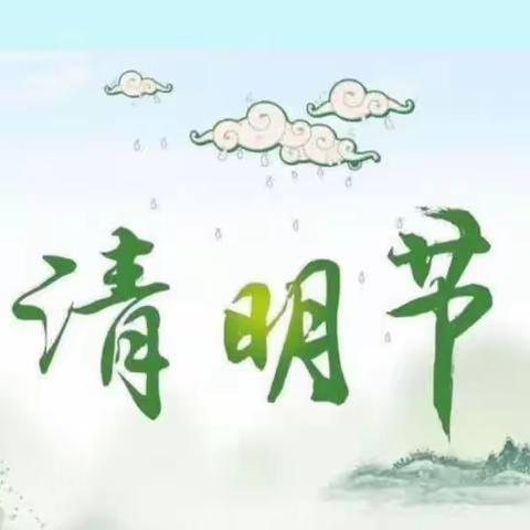 🍀 浓情清明，清润童心 🍀 —— 米子田幼儿园清明节美篇