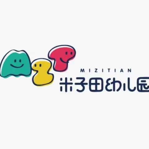 米子田幼儿园2025年春季学业测评比赛