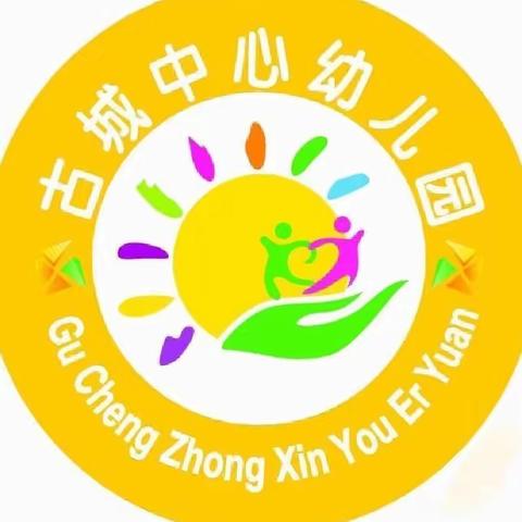 追寻红色记忆，传承红色精神——古城中心幼儿园社会实践活动