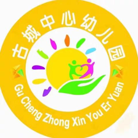 金“龙🐉”启航，最美开学---古城中心幼儿园开学啦！