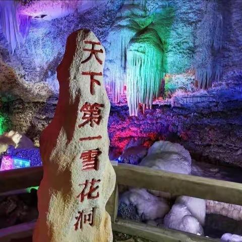 秋游雪花洞