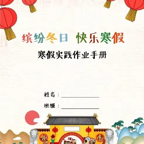 多彩寒假   快乐启航