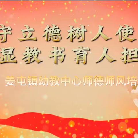 坚守立德树人使命  ﻿彰显教书育人担当 姜屯镇幼教中心师德师风专题学习