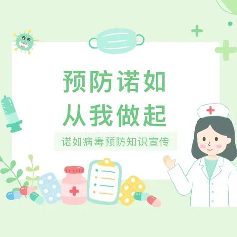 预防诺如病毒 ——关注幼儿健康，共筑健康防线