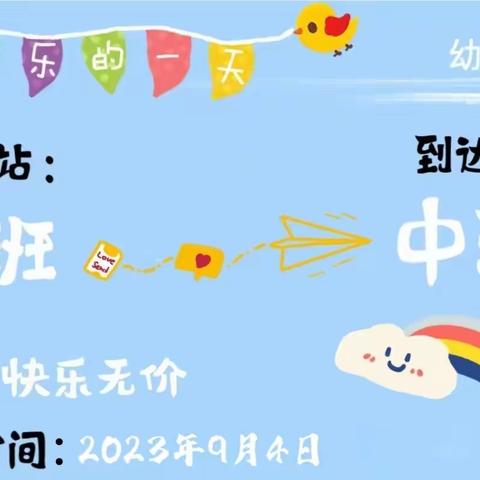 向阳花开，初秋相见——临城中心幼儿园中二班开学第一周剪影