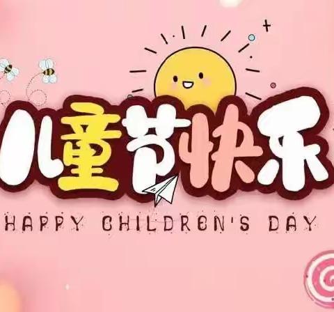 “快乐童趣，趣味六一”航天小学一（8）班六一亲子活动