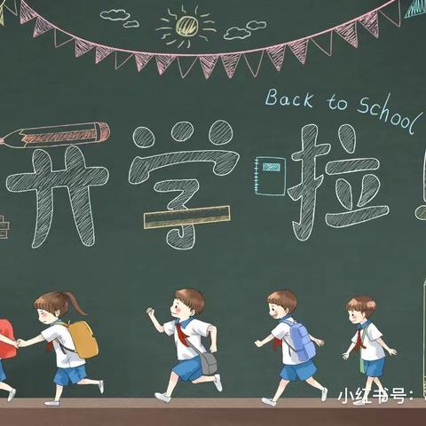 九龙岭镇观桥小学新学期开学通知