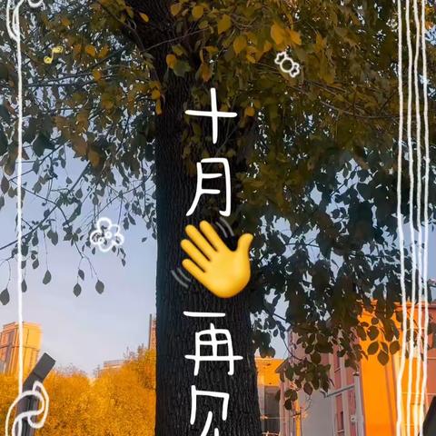 🍂秋收冬藏🌾乐享成长😊