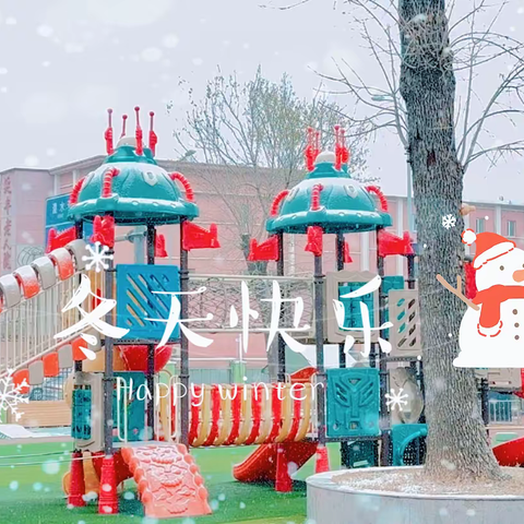 ⛄️雪花奇缘⛄️ ——幼儿园的冬日限定