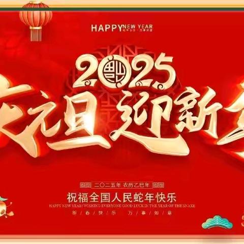 恭祝刘暗楼小学（幼儿园）大型元旦演出圆满成功！