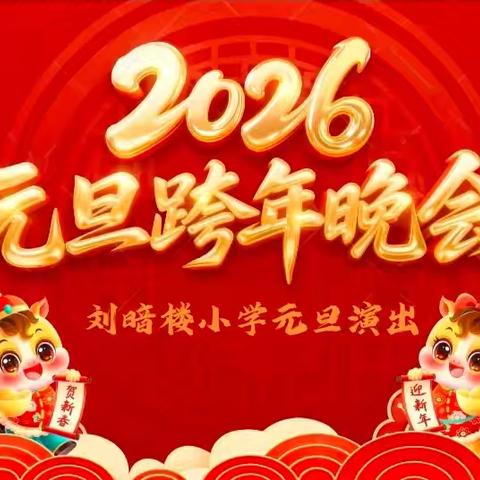 恭祝刘暗楼小学元旦演出圆满成功