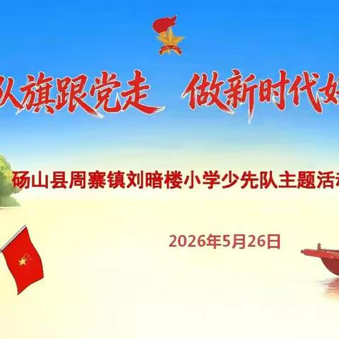 红领巾闪耀初心 新少年逐梦启航——刘暗楼小学新队员入队仪式圆满举行！