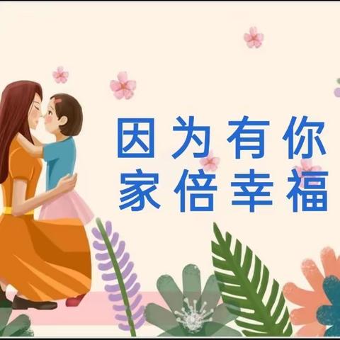 “因为有你，家倍幸福”