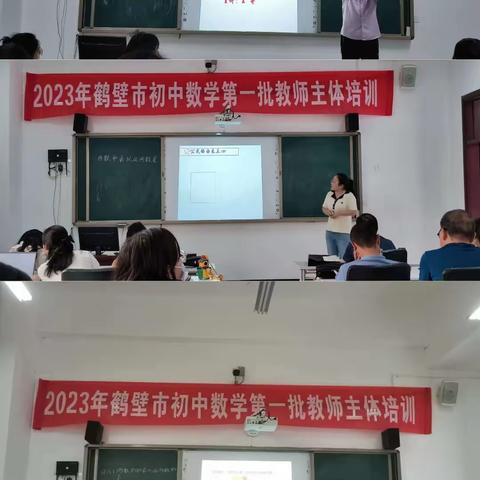 2023年鹤壁市初中语文、数学、英语第一批教师主体培训课例展示