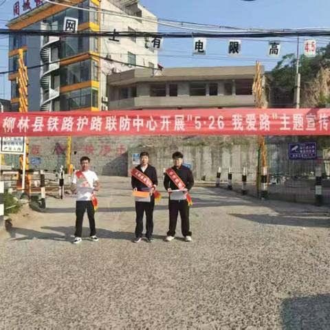 柳林县铁路护路联防中心深入开展“5·26 我爱路”主题宣传教育活动