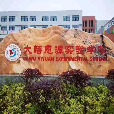 诵读国学经典， 弘扬传统文化——大悟县思源实验学校四学部