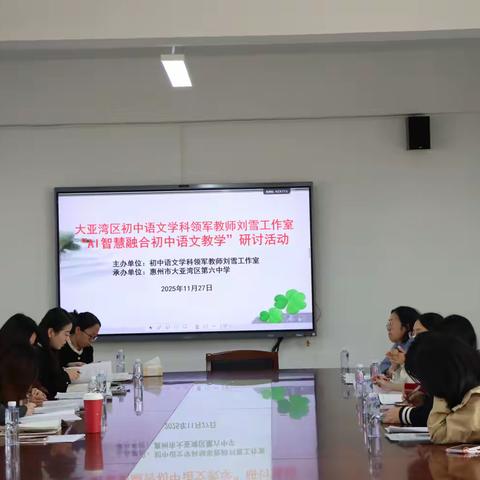 研思AI赋能，深耕语文课堂——大亚湾区初中语文学科领军教师刘雪工作室“AI智慧融合初中语文教学”研讨活动