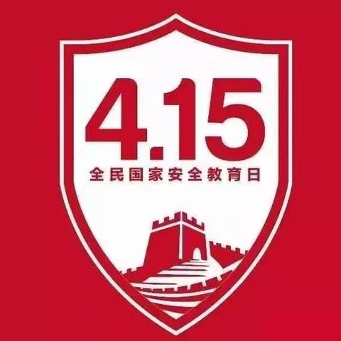 国家安全 关系你我颍泉区田庄小学国家安全日活动