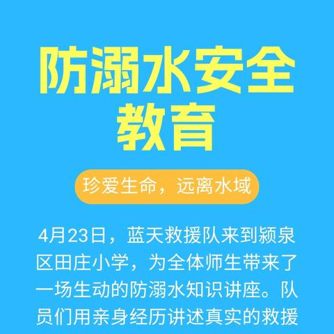 颍泉区田庄小学防溺水宣传活动