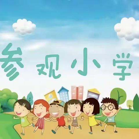 我与小学零距离 ---光明实验幼儿园幼小衔接班参观小学活动