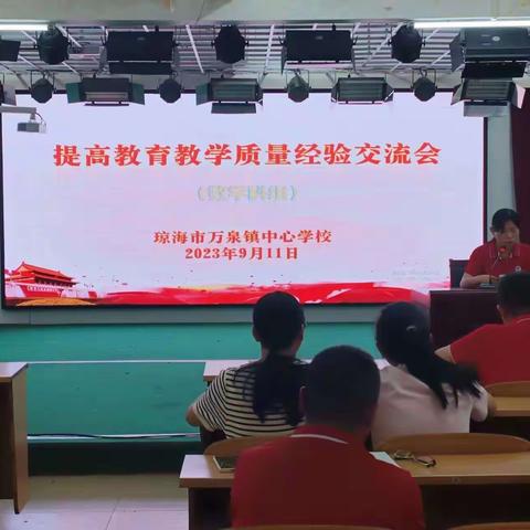 万泉镇中心学校———小学数学高年段提高教育教学质量研讨会