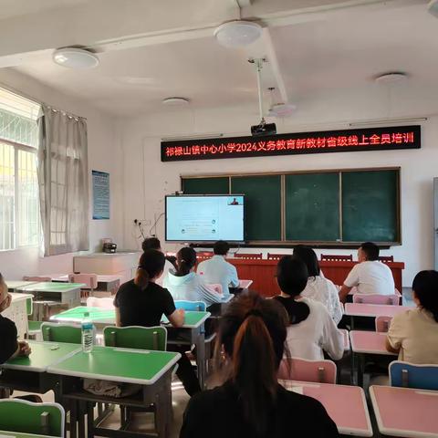 立足新课标，用好新教材——祁禄山镇中心小学数学组新教材线上培训活动纪实