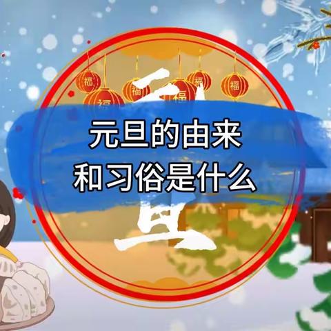 欢庆元旦，喜迎新年