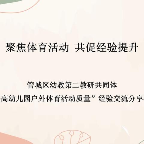 聚焦体育活动，共促经验提升——管城区幼教第二教研共同体开展提升体育活动质量经验交流活动