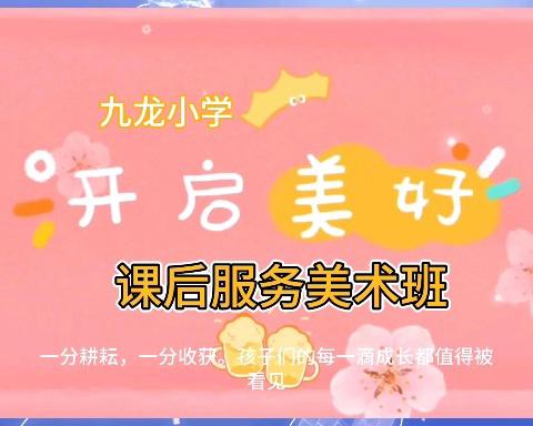 2024年春季九龙小学课后服务期末成果汇报