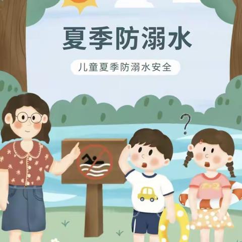 夏季防溺水，我们在行动