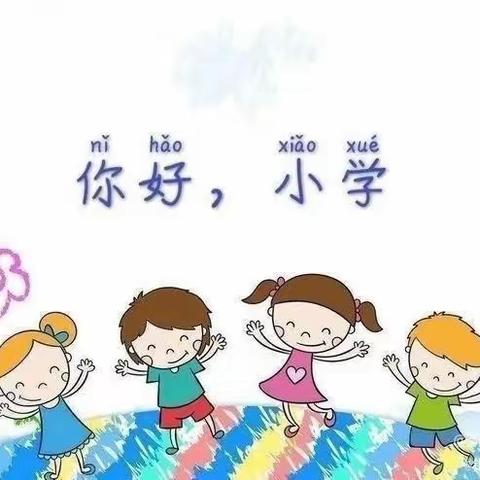 ✨育苗幼儿园✨“走进小学，感悟成长”幼小衔接主题活动