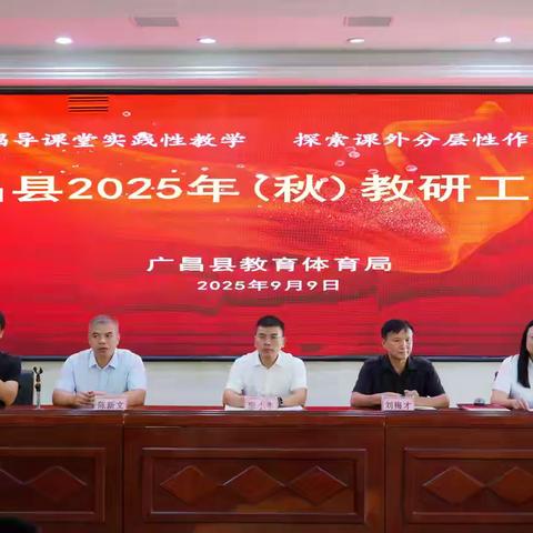 教研赋能 学用相长 ——广昌县水南圩乡九年一贯制学校传达2025年（秋）全县教研工作会议精神暨推动“学习园地”应用