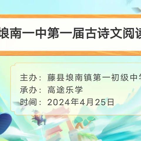 撷诗词芬芳 赴春天盛会 ——藤县埌南镇第一初级中学第一届古诗词大赛