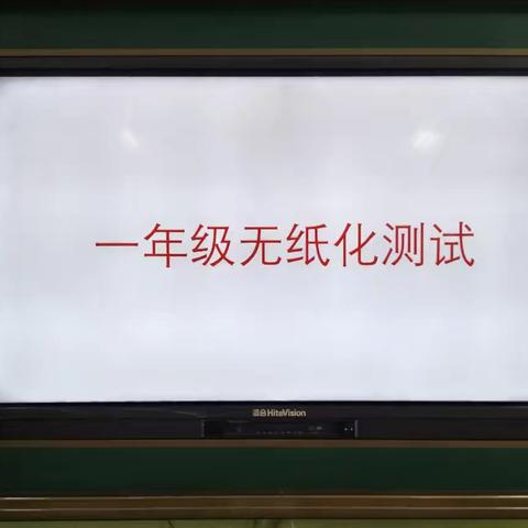 玩转无纸化，乐学促成长 一河津市苗苗学校一年级