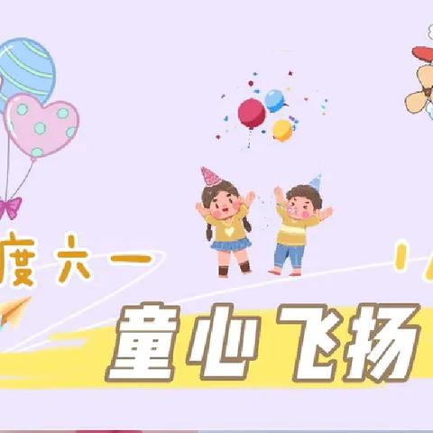 多彩活动促双减，五育并举庆六一——河桥小学（幼儿园）六一文艺汇演活动