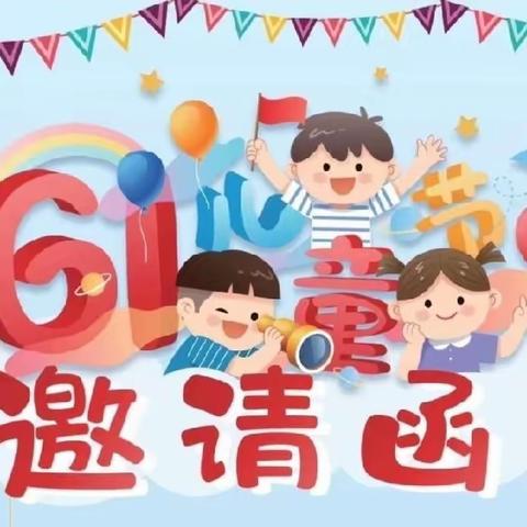 花秋小学“六一”儿童节活动邀请函