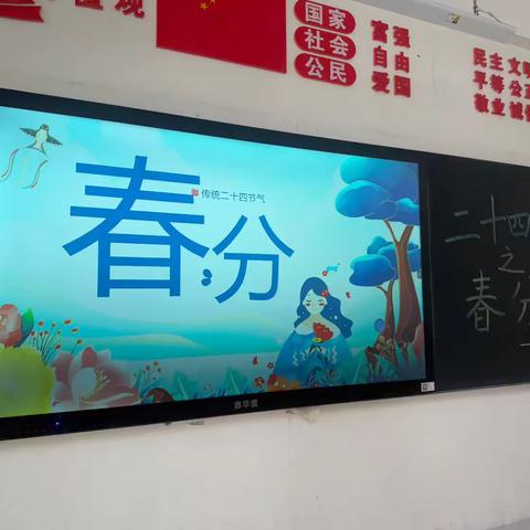 惠民路小学四年级生活德育班会——春分时节，知识的春风拂过课堂