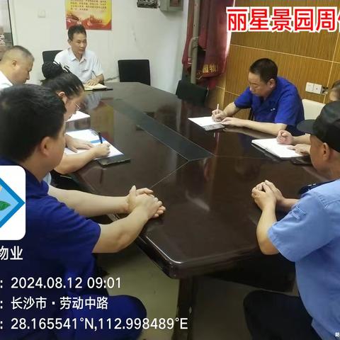 丽星景园2024年8月份工作总结与2024年9月份工作计划。