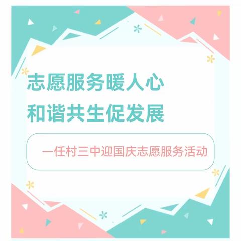 志愿服务暖人心 和谐共生促发展——任村三中国庆志愿服务活动