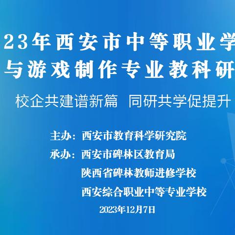 【碑林教育•优研碑林】校企共建谱新篇，同研共学促提升——碑林区开展2023年秋季学期中职学校动漫与游戏制作专业大教研活动