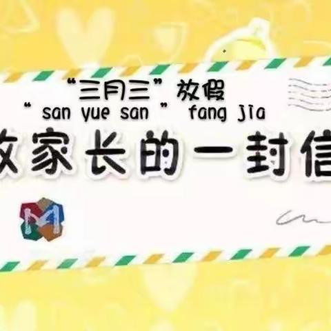 “三月三”假期致家长的一封信——白沙黎族自治县芙蓉田学校