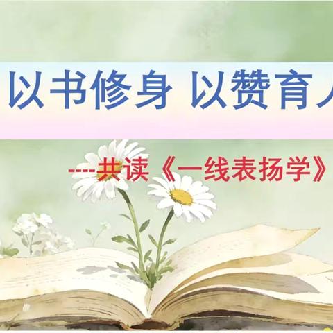 以书修身 以赞育人 —— 北门小学《一线表扬学》共读活动纪实