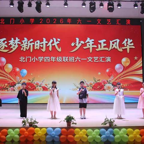 逐梦新时代，少年正风华——北门小学四年级六一文艺汇演圆满落幕