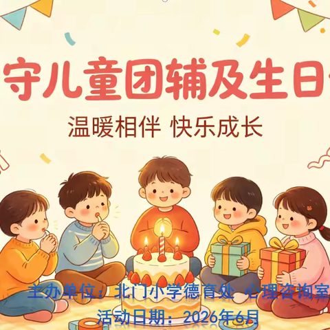 温暖相伴  快乐成长———北门小学开展留守儿童心理团辅暨集体生日会