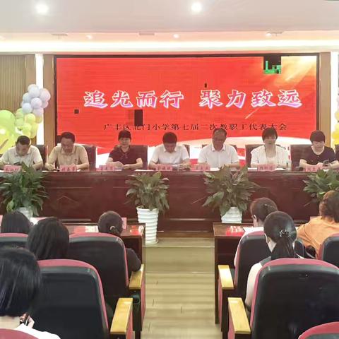 追光而行，聚力致远———北门小学第七届二次教职工代表大会圆满落幕