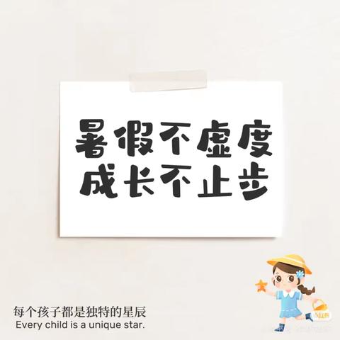 暑假不虚度，特色促成长——五年级暑期特色清单