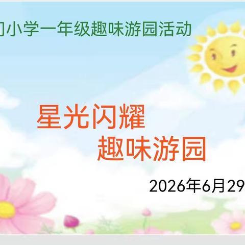 五站画星光，闯关绽童趣｜一年级下册趣味游园闯关活动圆满落幕